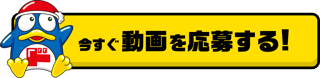 今すぐ動画を応募する