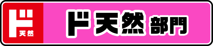 ド天然部門