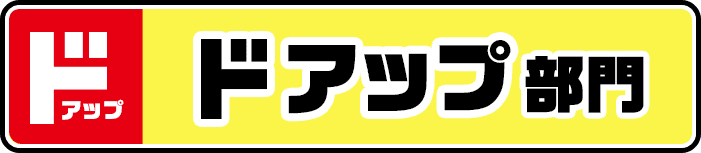 ドアップ部門