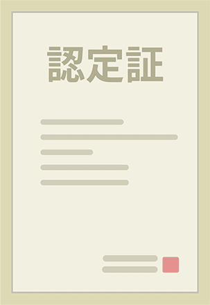 画像：認定証