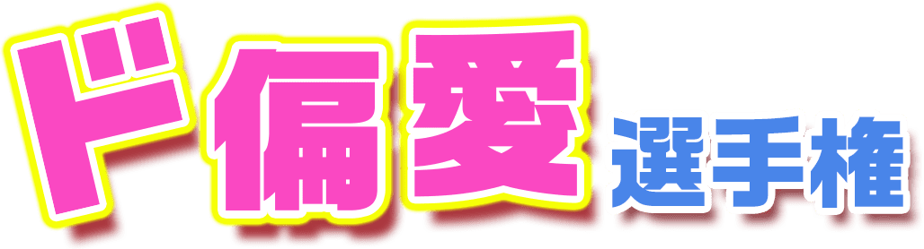 ド偏愛選手権