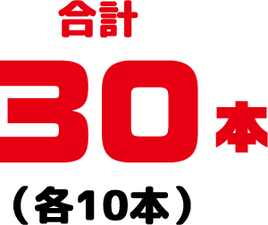 合計30本(各10本)